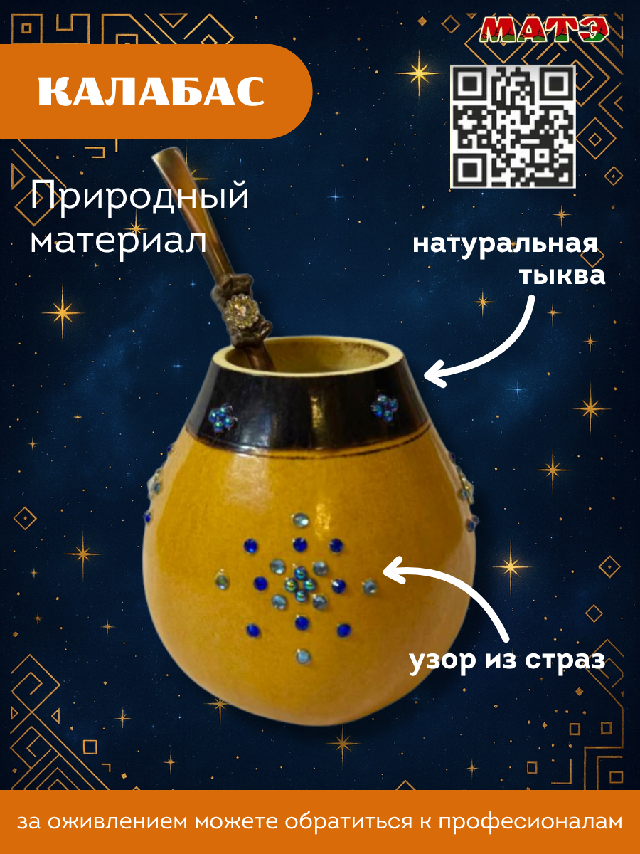 Набор для чая мате калабас «Созвездие» с бронзовая бомбильей для мате смотреть фото