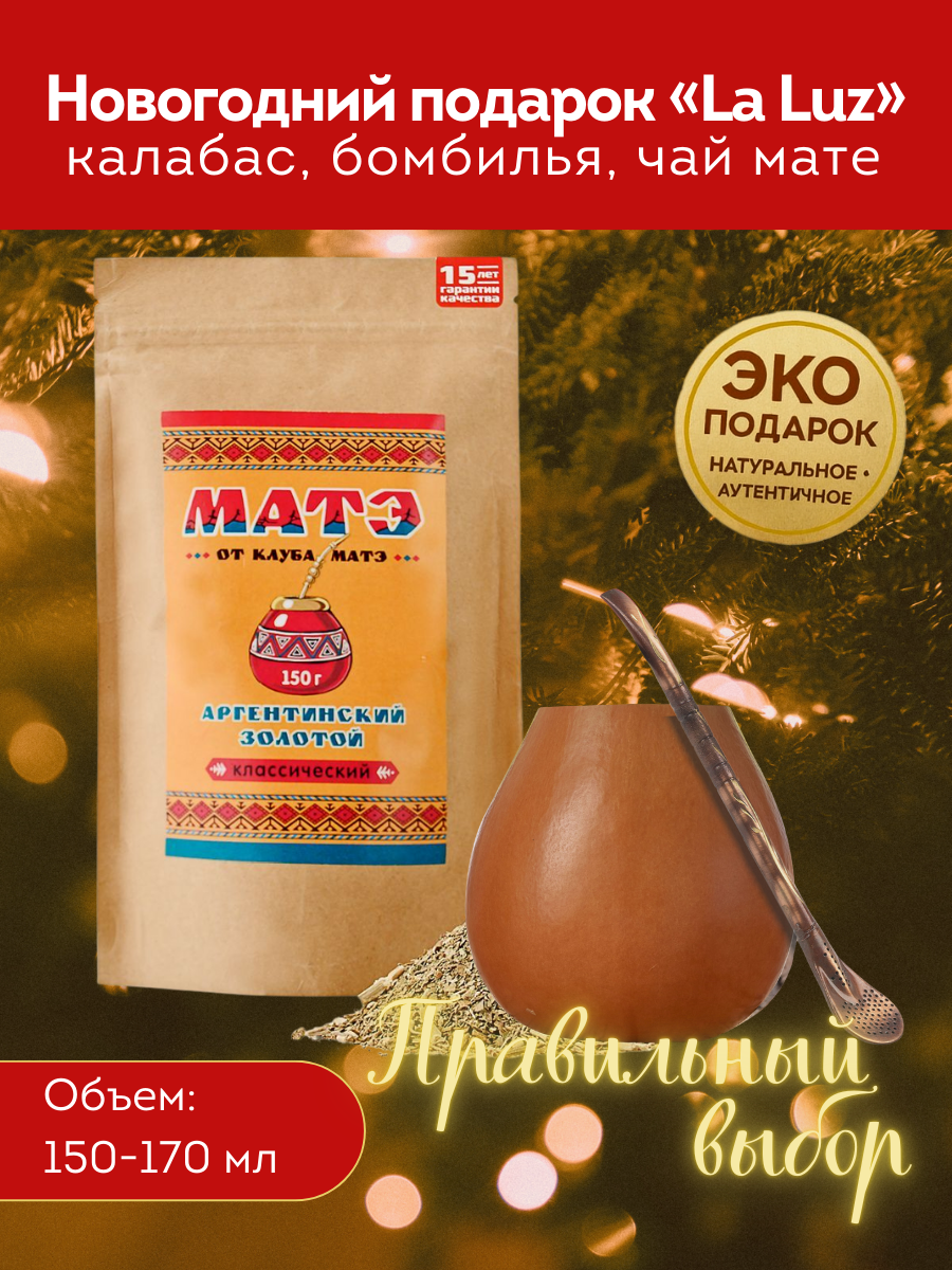 Новогодний набор для чая мате «La Luz» (калабас, бомбилья, йерба мате)  фото