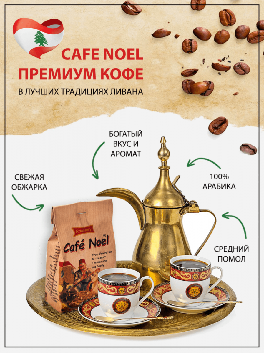 Настоящий арабский кофе «Café Noel Корица», 200 гр фото