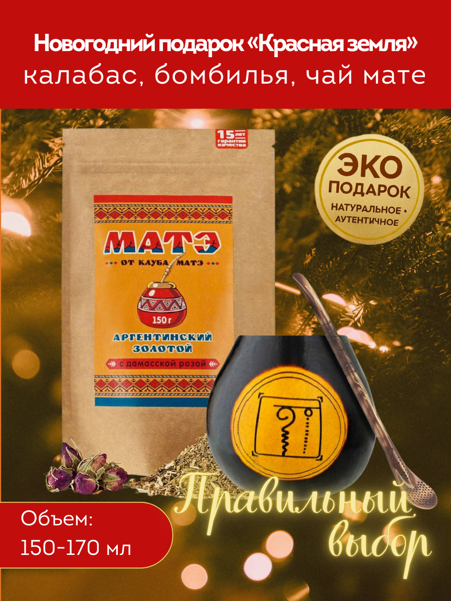 Комплект для чая мате по гороскопу Майя «Красная Земля» для питья мате фото