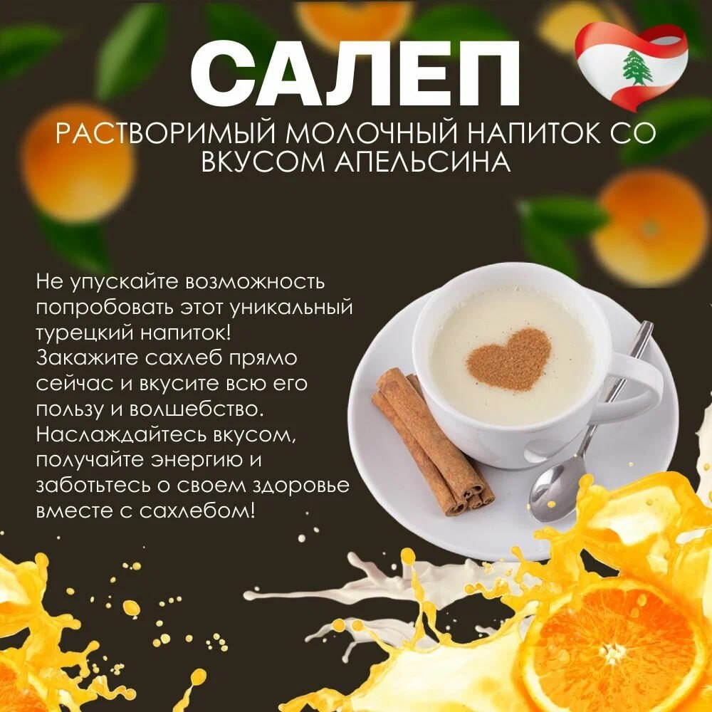 Салеп растворимый со вкусом апельсина  «Sahlab Junal», Ливан, 500 гр смотреть