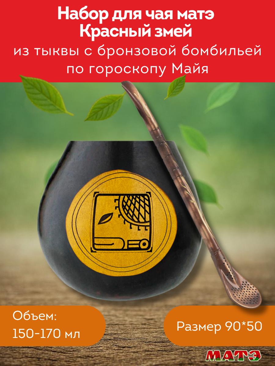 Комплект калабас и бомбилья для мате по солнечному знаку Майя «Красный Змей» для мате смотреть фото и купить