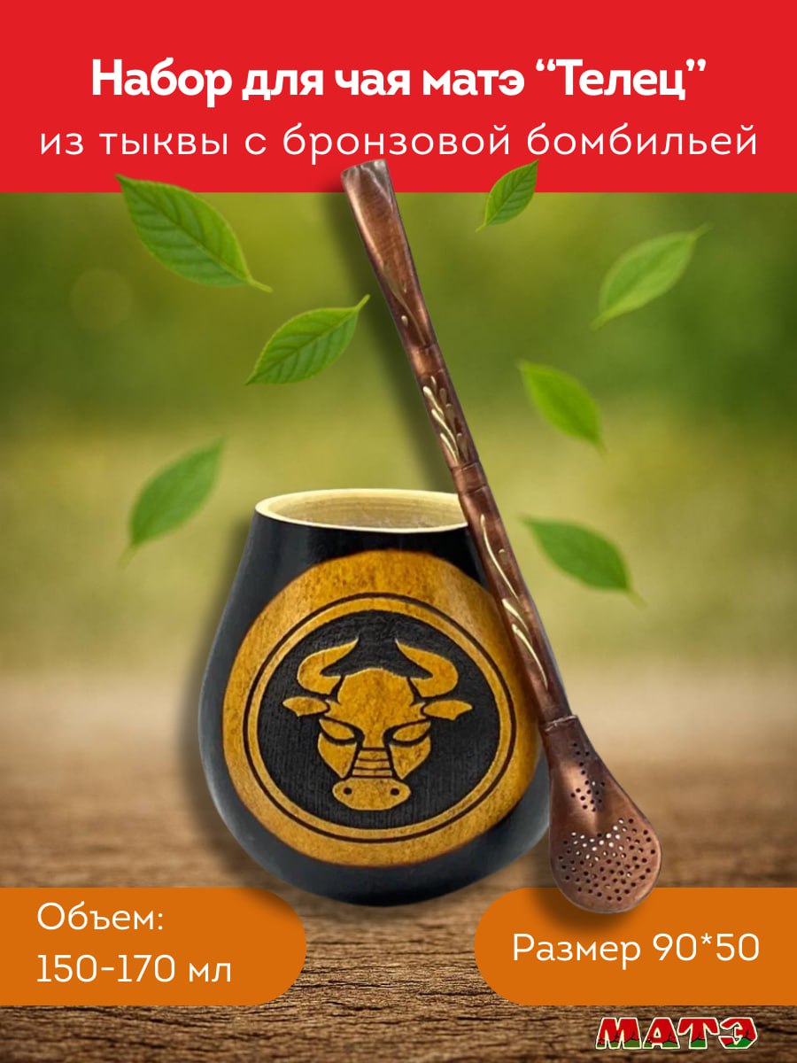 Комплект для мате калабас Телец с бомбильей фото