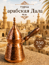 Турка медная «Далла», 350 мл фото