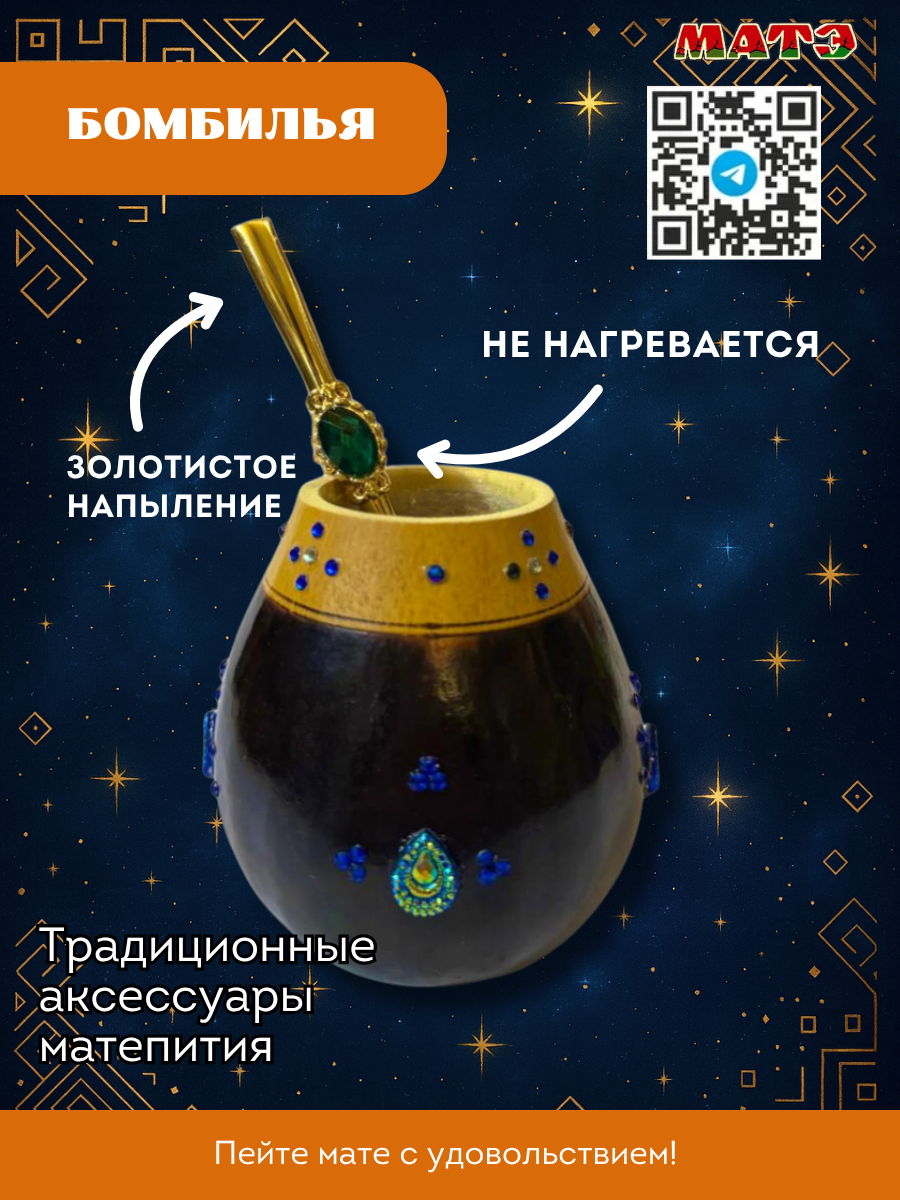 Набор для чая мате калабас «Созвездие Изумрудный» с золотистой бомбильей фото