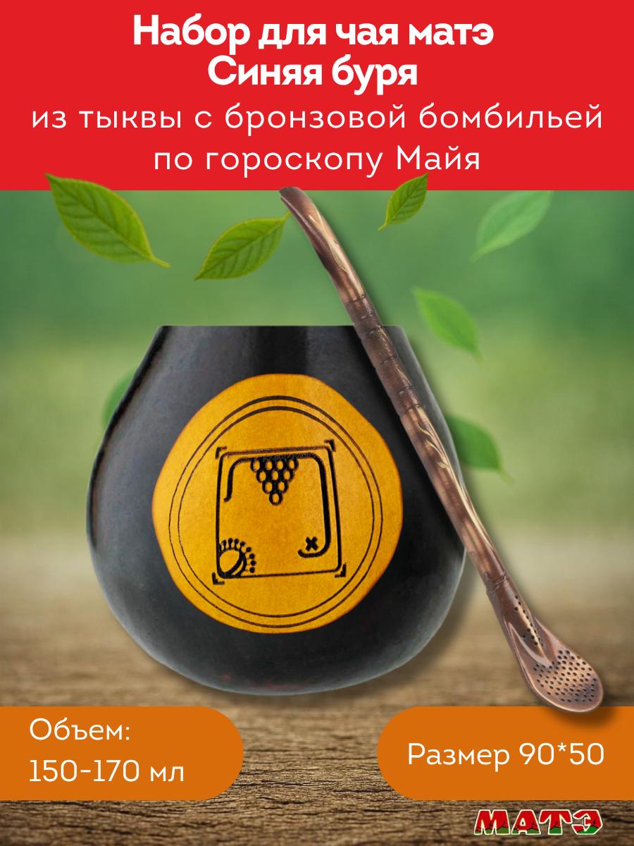 Комплект калабас и бомбилья для мате по солнечному знаку Майя «Синяя Буря» для мате смотреть фото и купить