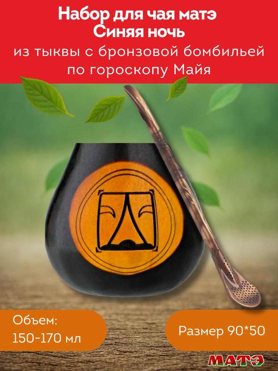 Комплект калабас и бомбилья для мате по солнечному знаку Майя «Синяя Ночь» для мате смотреть фото и купить