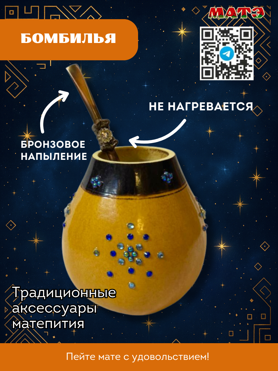 Набор для чая мате калабас «Созвездие» с бронзовая бомбильей для мате смотреть фото