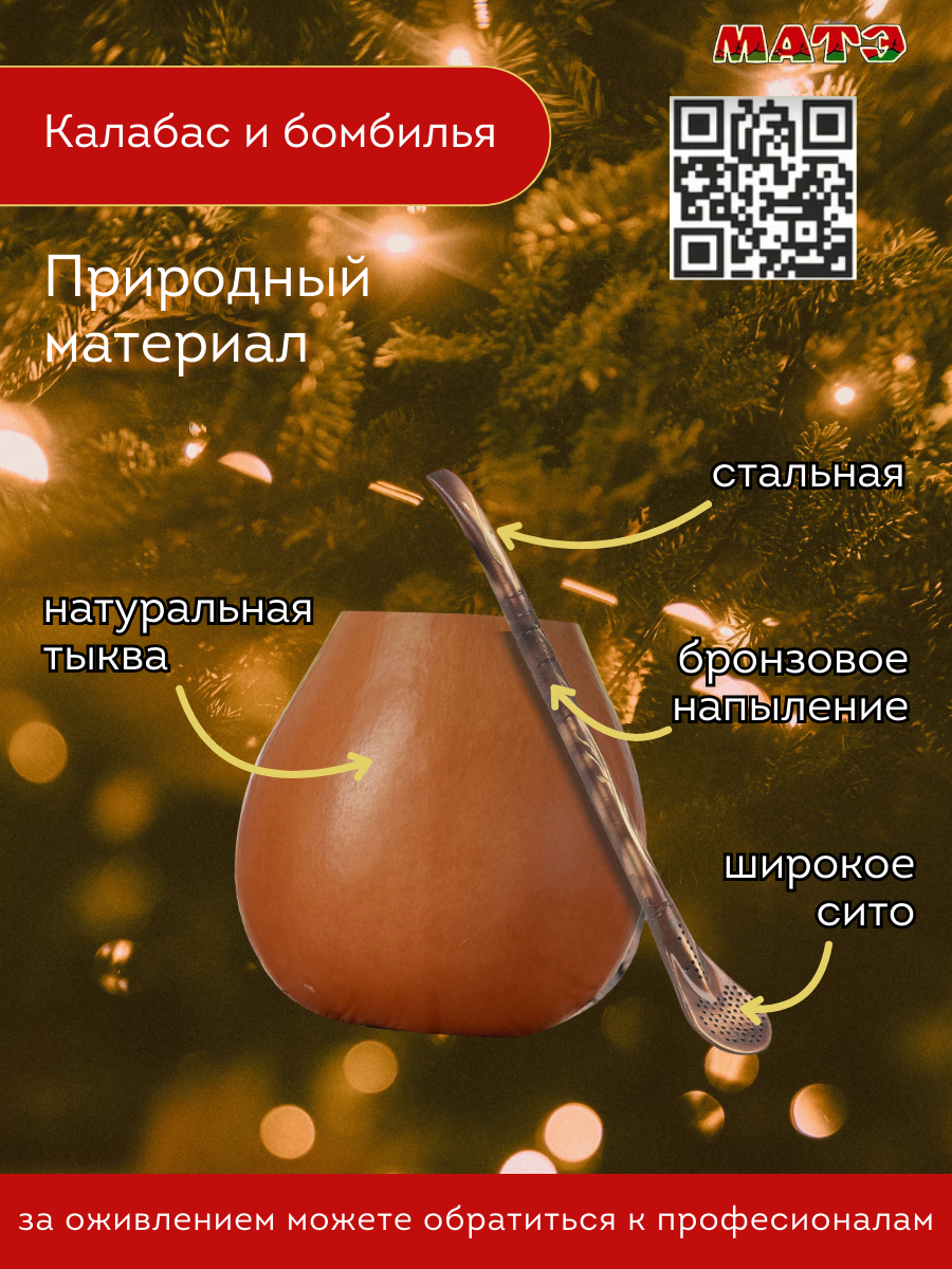 Новогодний набор для чая мате «La Luz» (калабас, бомбилья, йерба мате)  фото