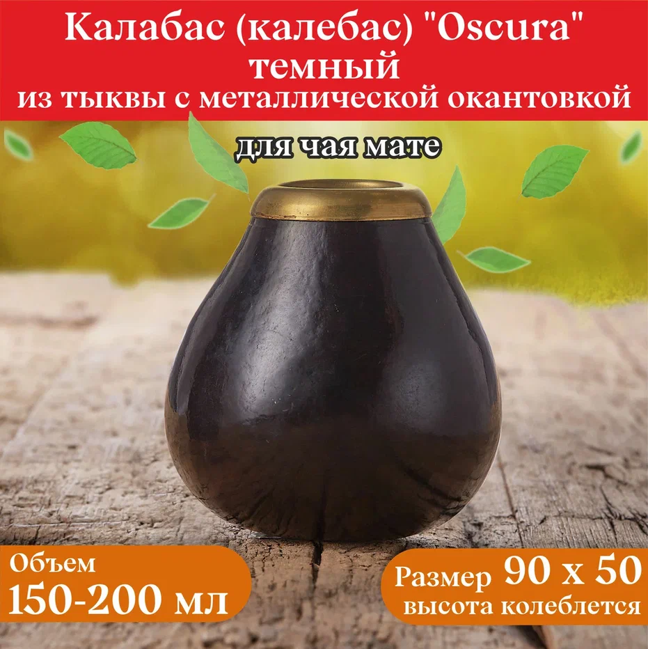 Калабас тыквенный для чая мате «Oscura» с металлической окантовкой смотреть фото и выбрать на сайте
