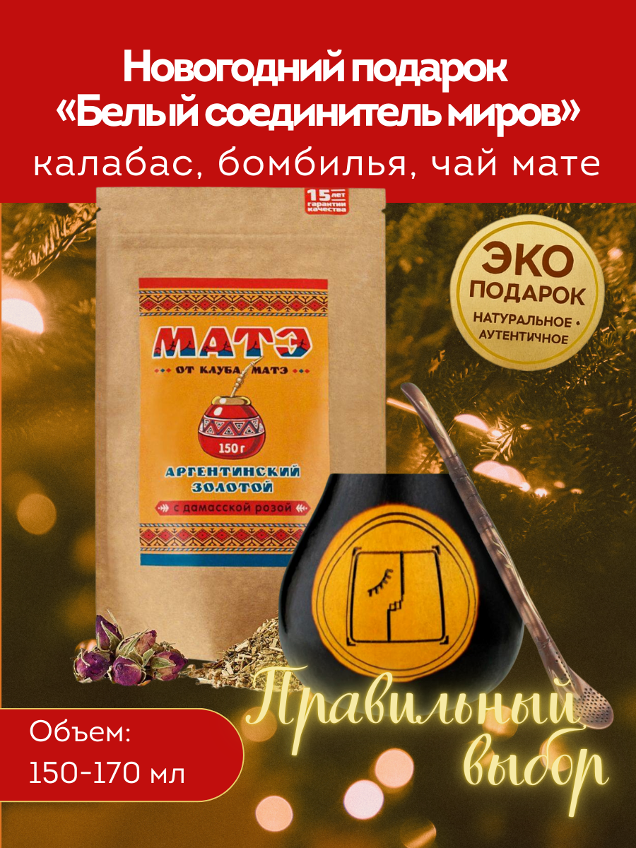 Комплект для чая мате по гороскопу Майя «Белый Соединитель Миров» смотреть и купить мате набор для йоги