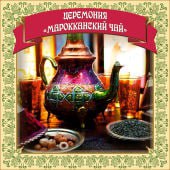 Сертификат на Чайную Церемонию Марокканский чай фото