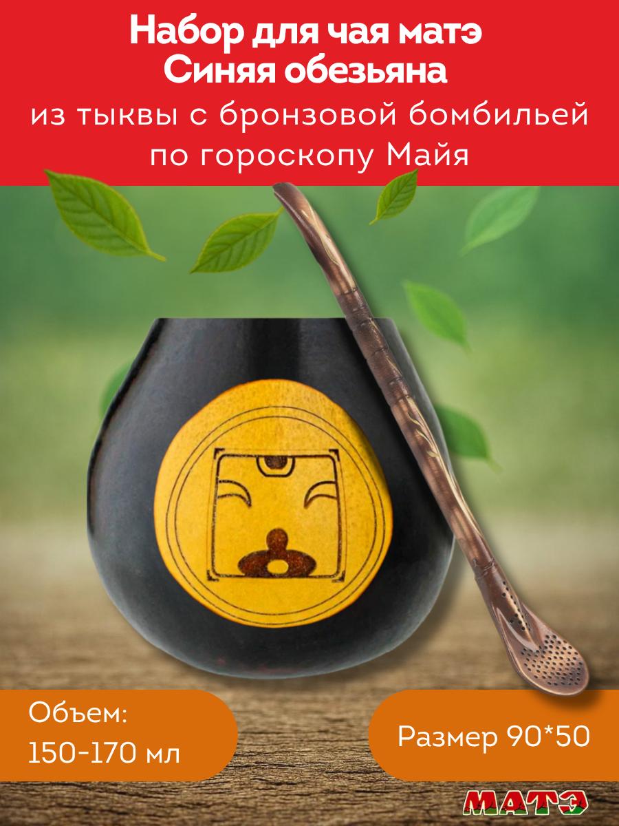 Комплект калабас и бомбилья для мате по солнечному знаку Майя «Синяя Обезьяна» для мате смотреть фото и купить