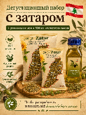 Оливковое масло и приправа заатар с семечками, кунжутом и нутом (восточная смесь трав и специй), 100 гр описание специи