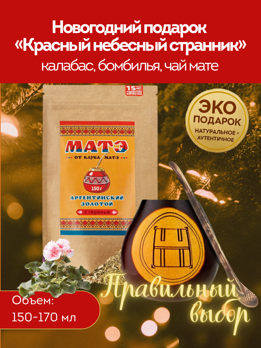 Комплект для чая мате по гороскопу Майя «Красный Небесный Странник» для питья мате фото