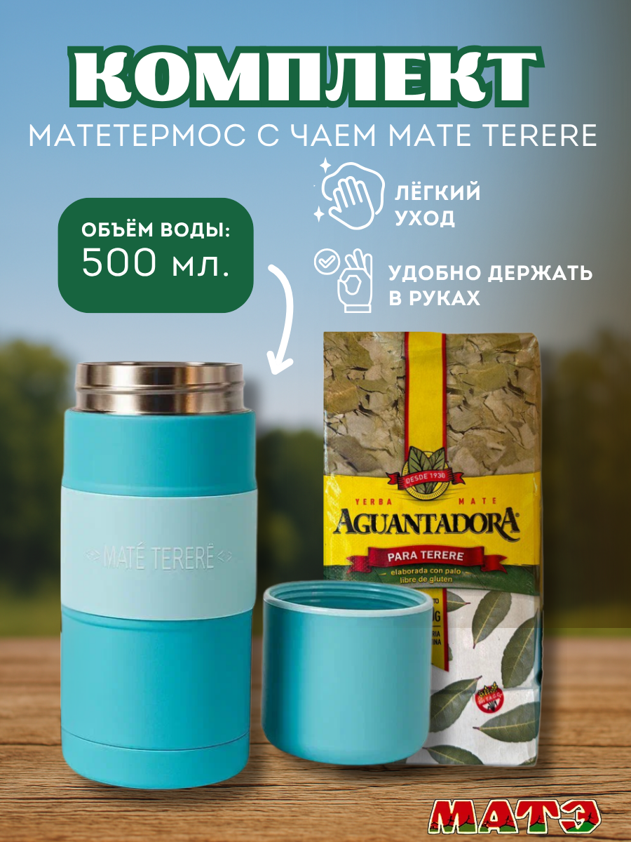 Комплект матетермос в голубом цвете 500 мл и мате Aguantadora Terere 500 гр фото