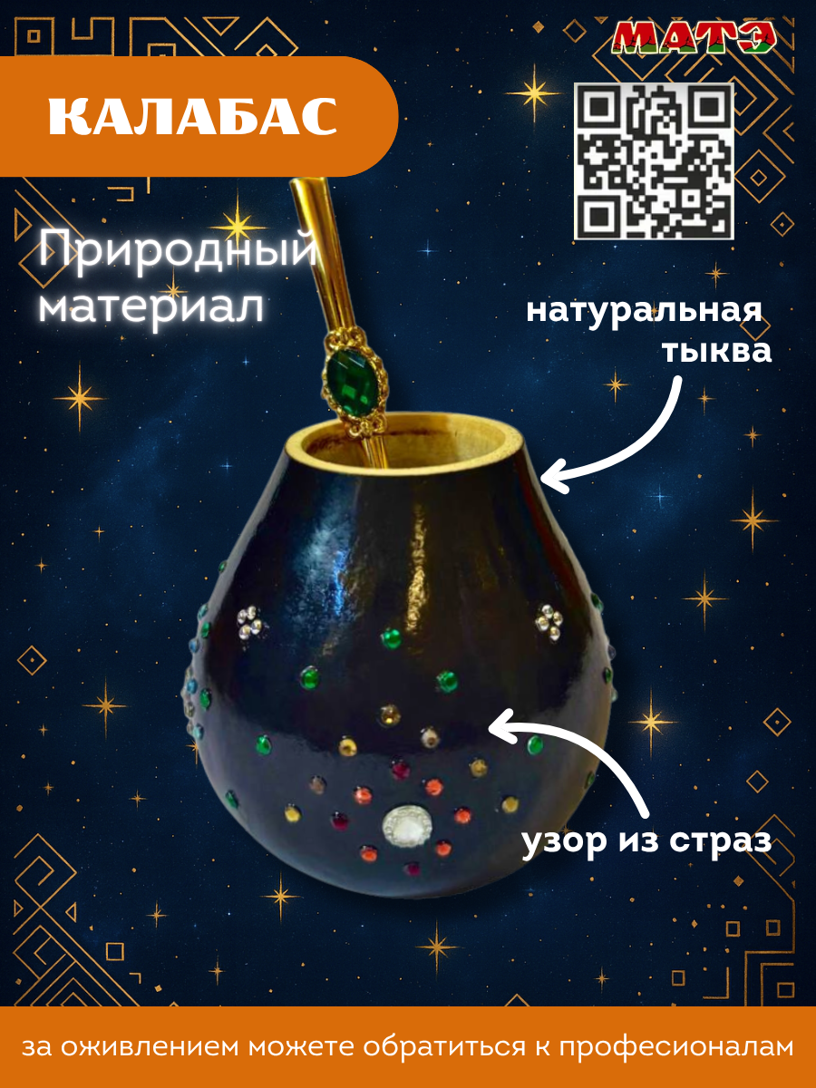 Набор для чая мате калабас «Созвездие Галактика» с золотистой бомбильей фото