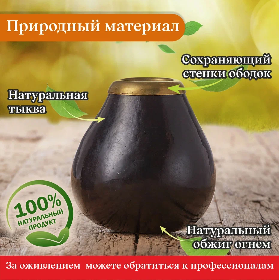 Калабас тыквенный для чая мате «Oscura» с металлической окантовкой смотреть фото и выбрать на сайте