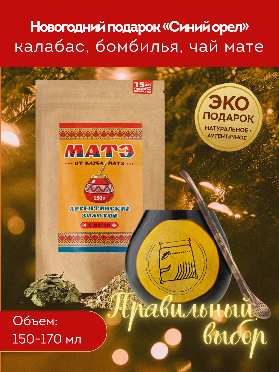 Комплект для чая мате по гороскопу Майя «Синий Орёл» смотреть и купить мате набор для йоги