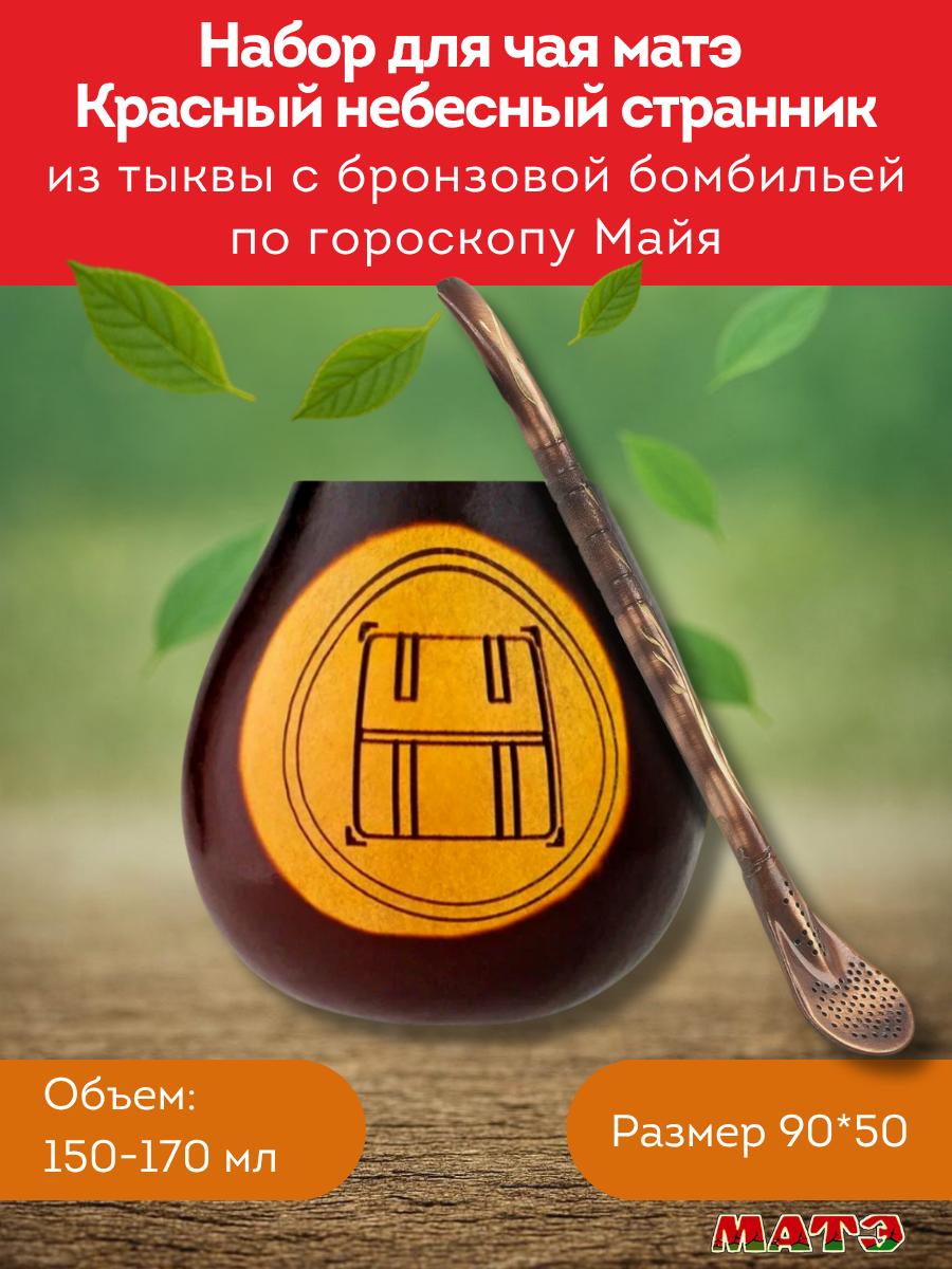 Комплект калабас и бомбилья для мате по солнечному знаку Майя «Красный Небесный Странник» для мате смотреть фото и купить