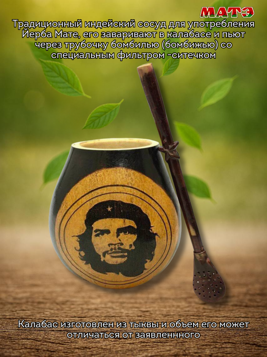 Комплект для мате калабас «Che Guevara» и бомбилья фото