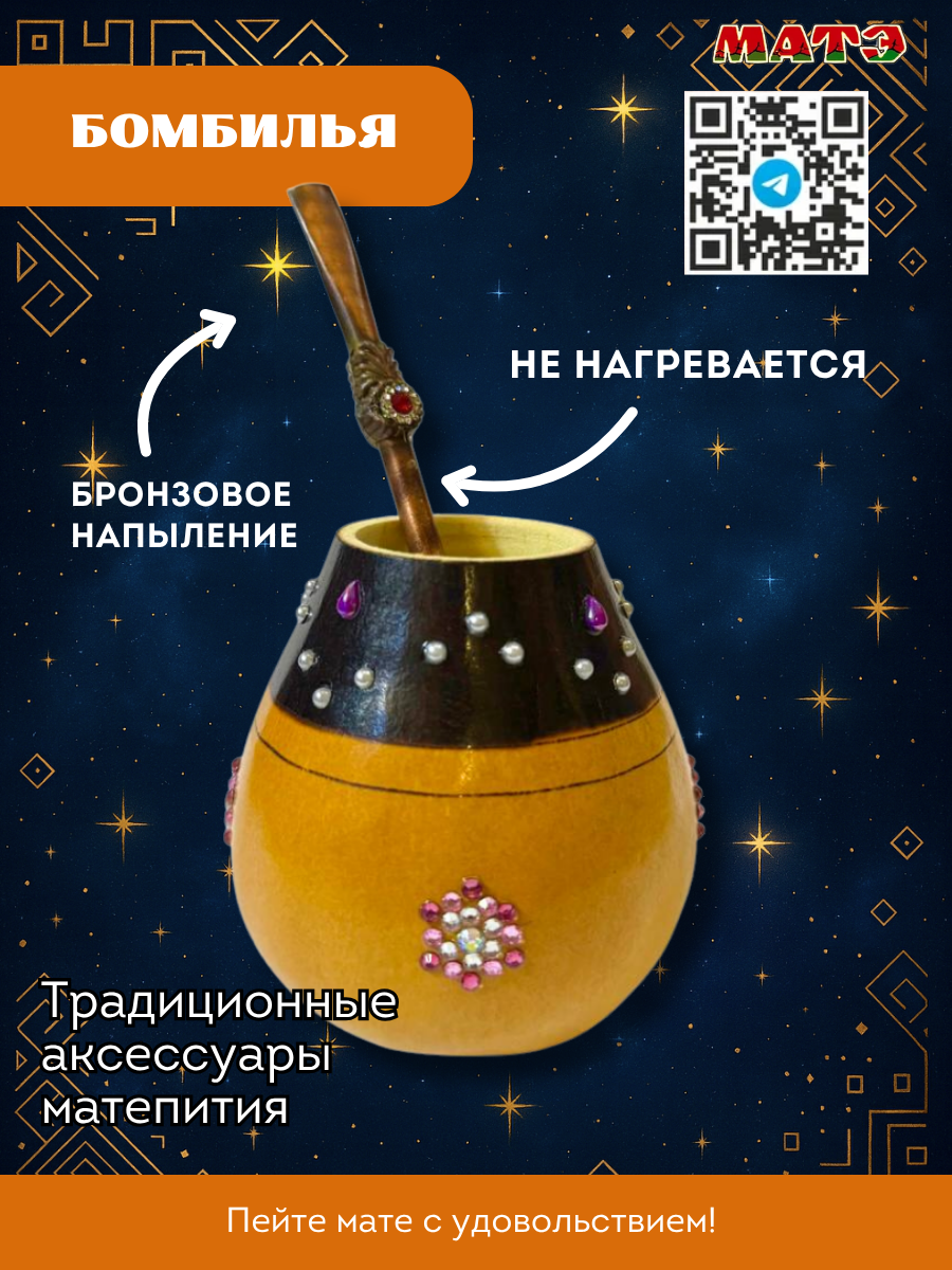 Набор для чая мате калабас «Розовое созвездие» с бронзовой бомбильей фото