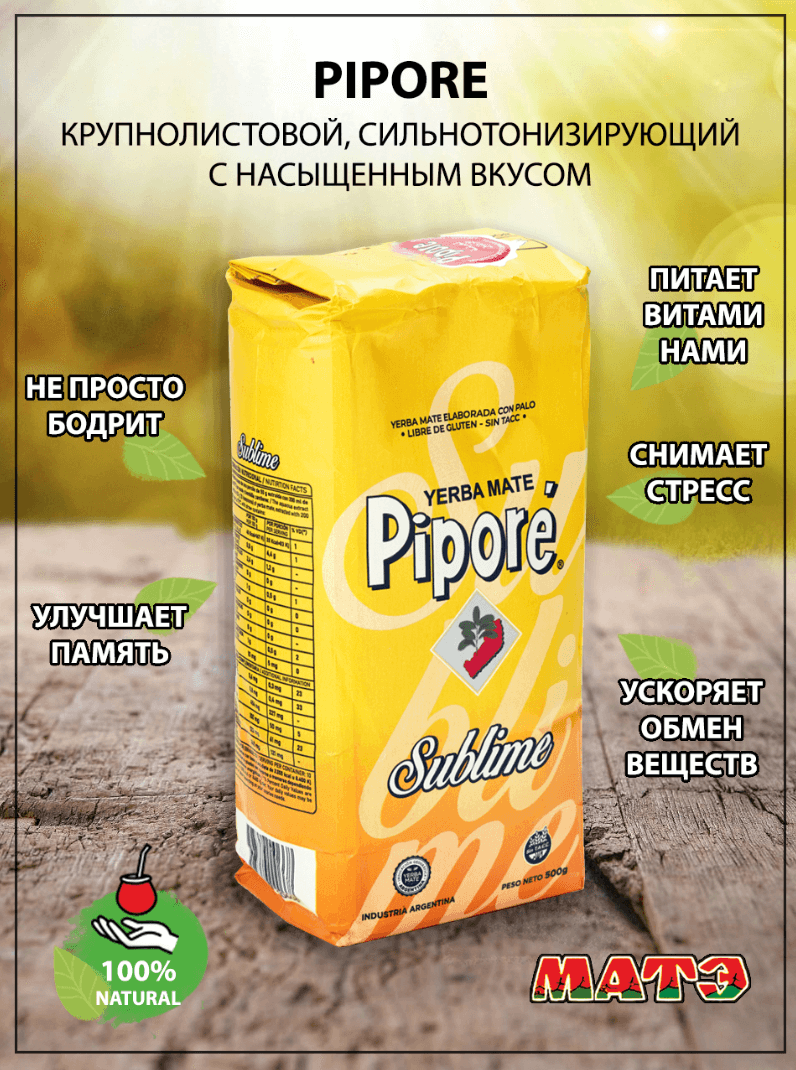 Йерба мате «Pipore Sublime», 500 гр фото