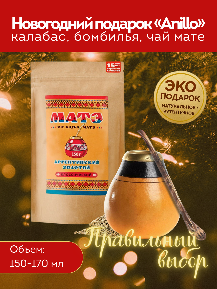 Новогодний набор для чая мате «Anillo» (калабас, бомбилья, йерба мате)  фото