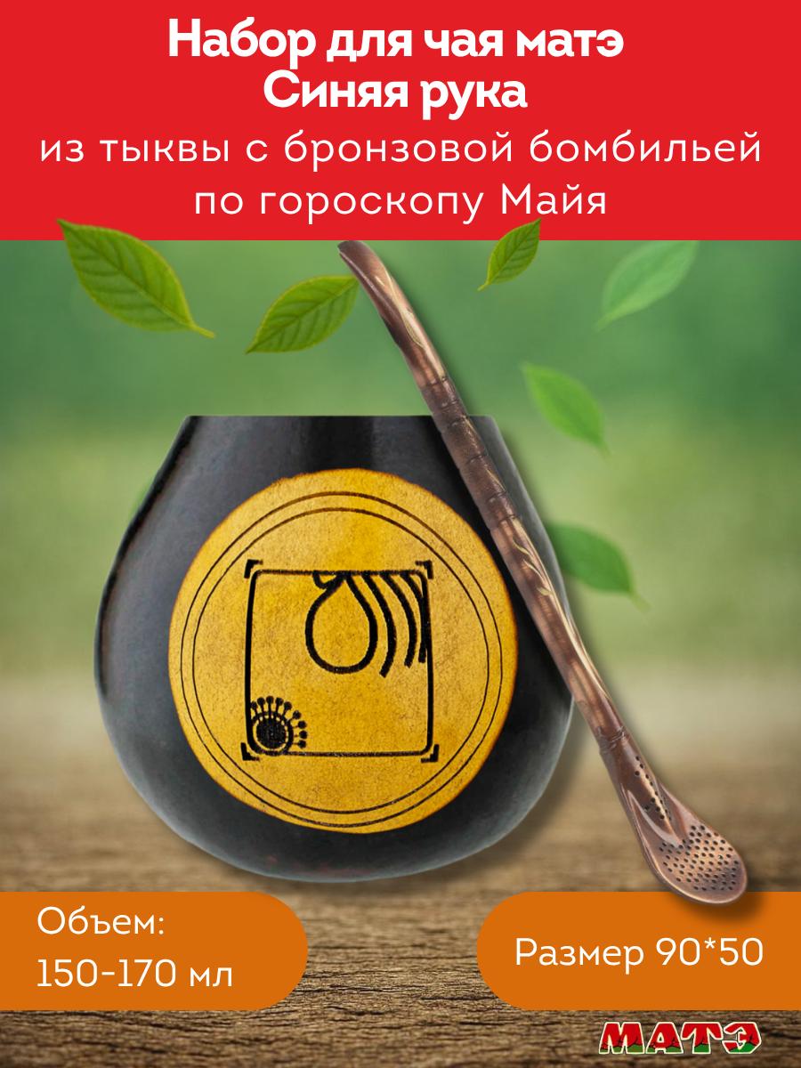 Комплект калабас и бомбилья для мате по солнечному знаку Майя «Синяя Рука» для мате смотреть фото и купить