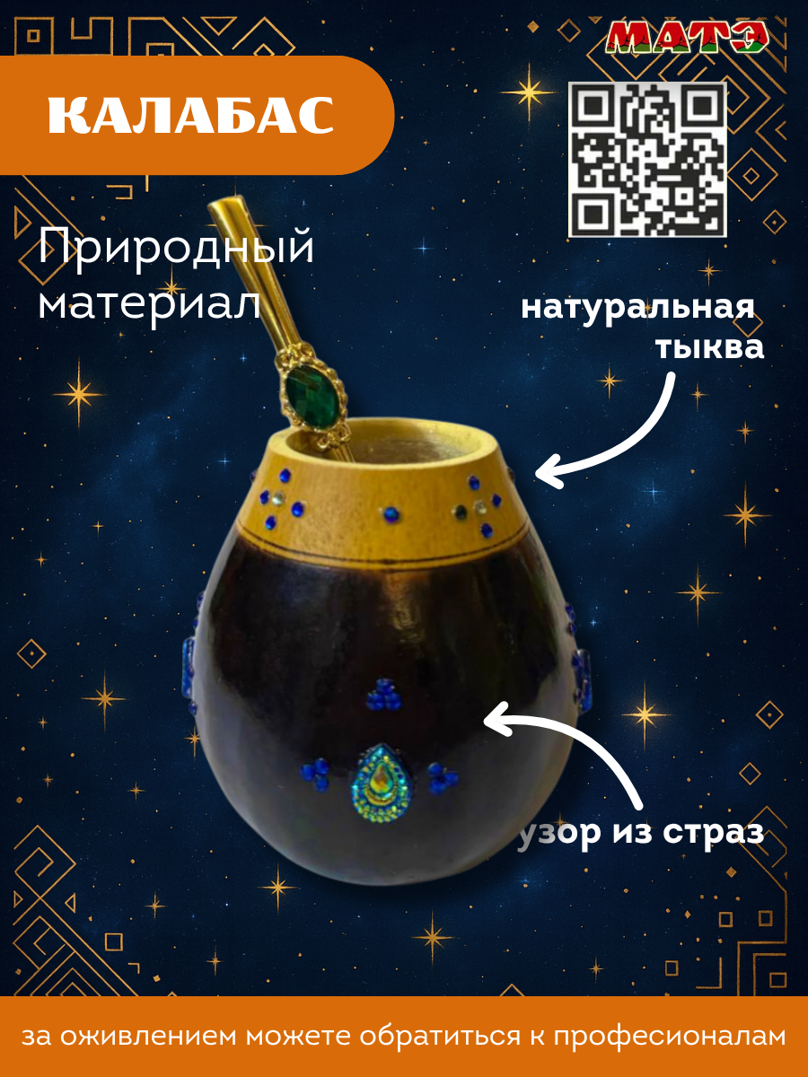 Набор для чая мате калабас «Созвездие Изумрудный» с золотистой бомбильей фото