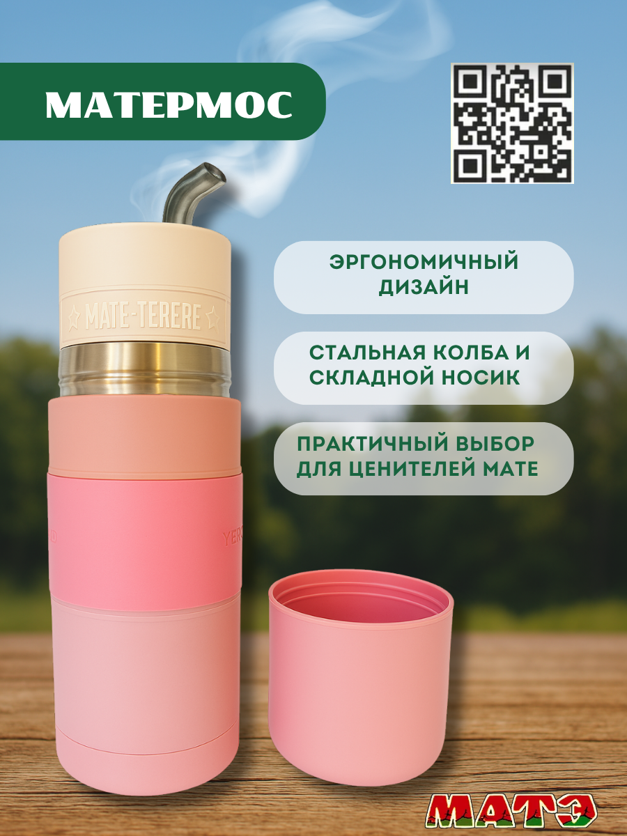Комплект матетермос в розовом цвете 500 мл и мате Aguantadora Terere 500 гр смотреть и купить