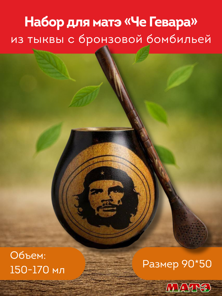 Комплект для мате калабас «Che Guevara» и бомбилья фото