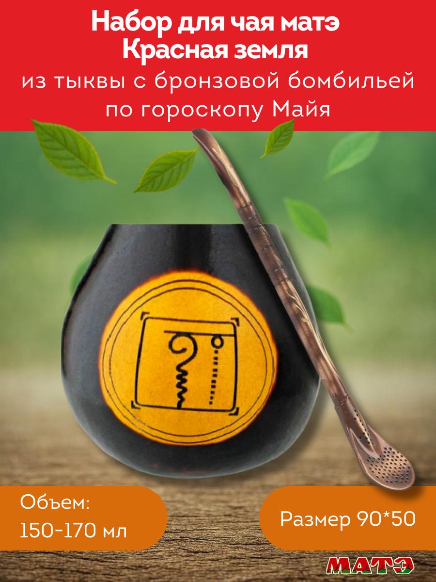Комплект калабас и бомбилья для мате по солнечному знаку Майя «Красная Земля» для мате смотреть фото и купить