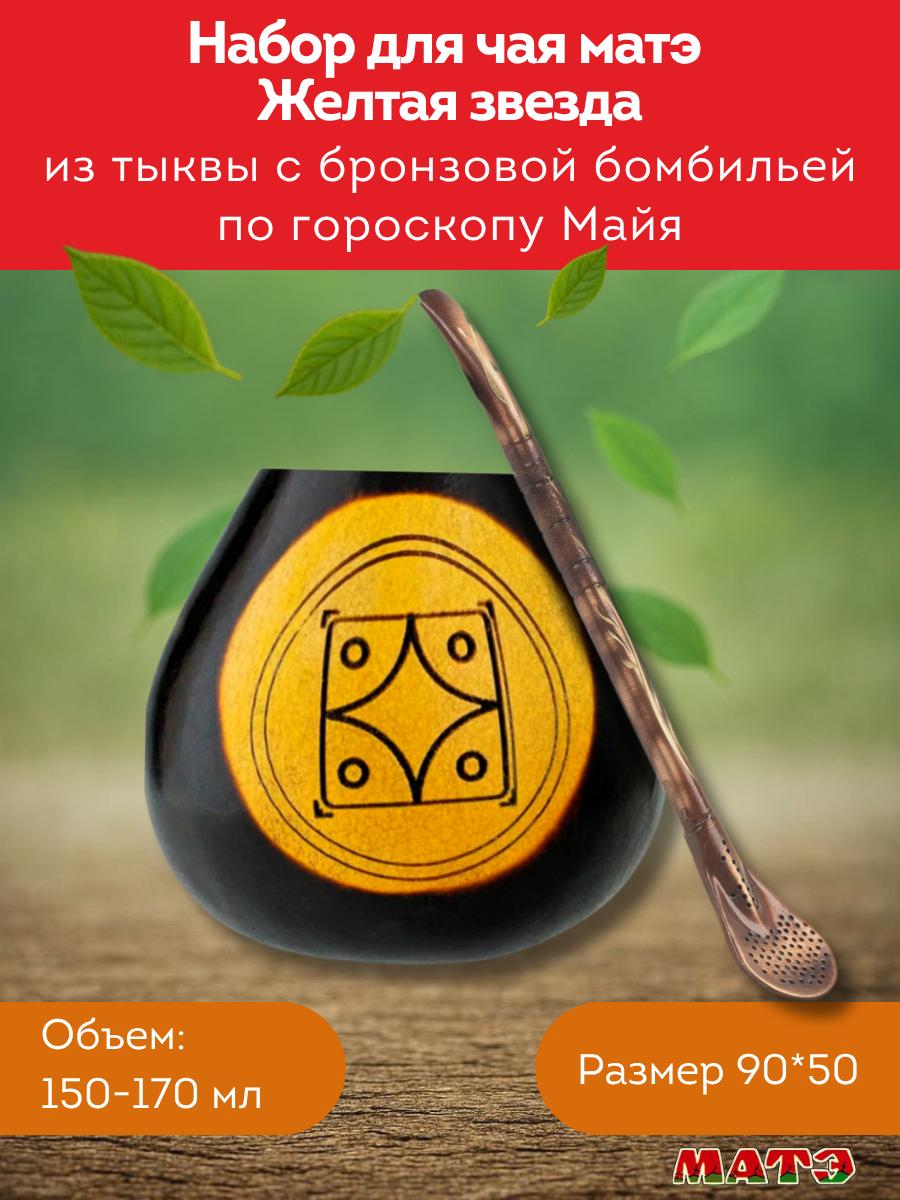 Комплект калабас и бомбилья для мате по солнечному знаку Майя «Жёлтая Звезда» для мате смотреть фото и купить