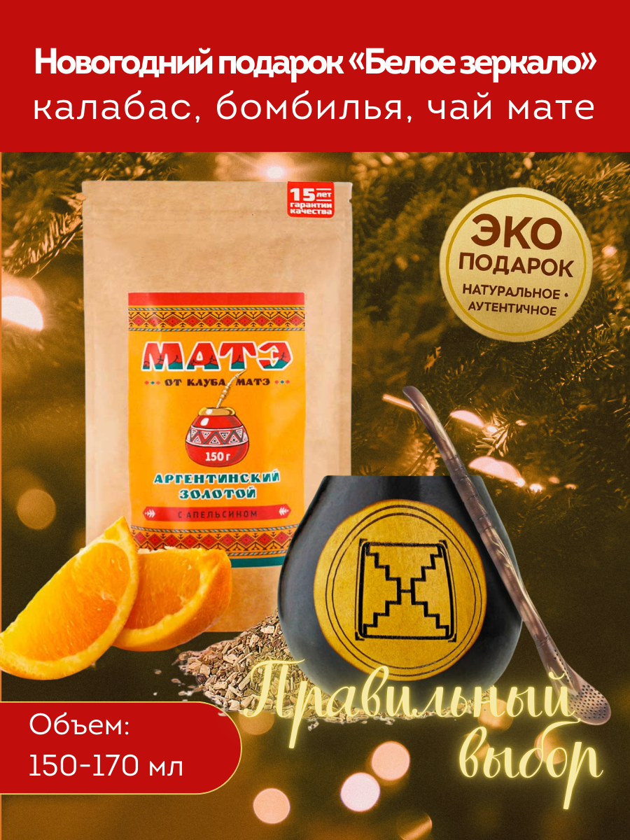 Комплект для чая мате по гороскопу Майя «Белое Зеркало» фото