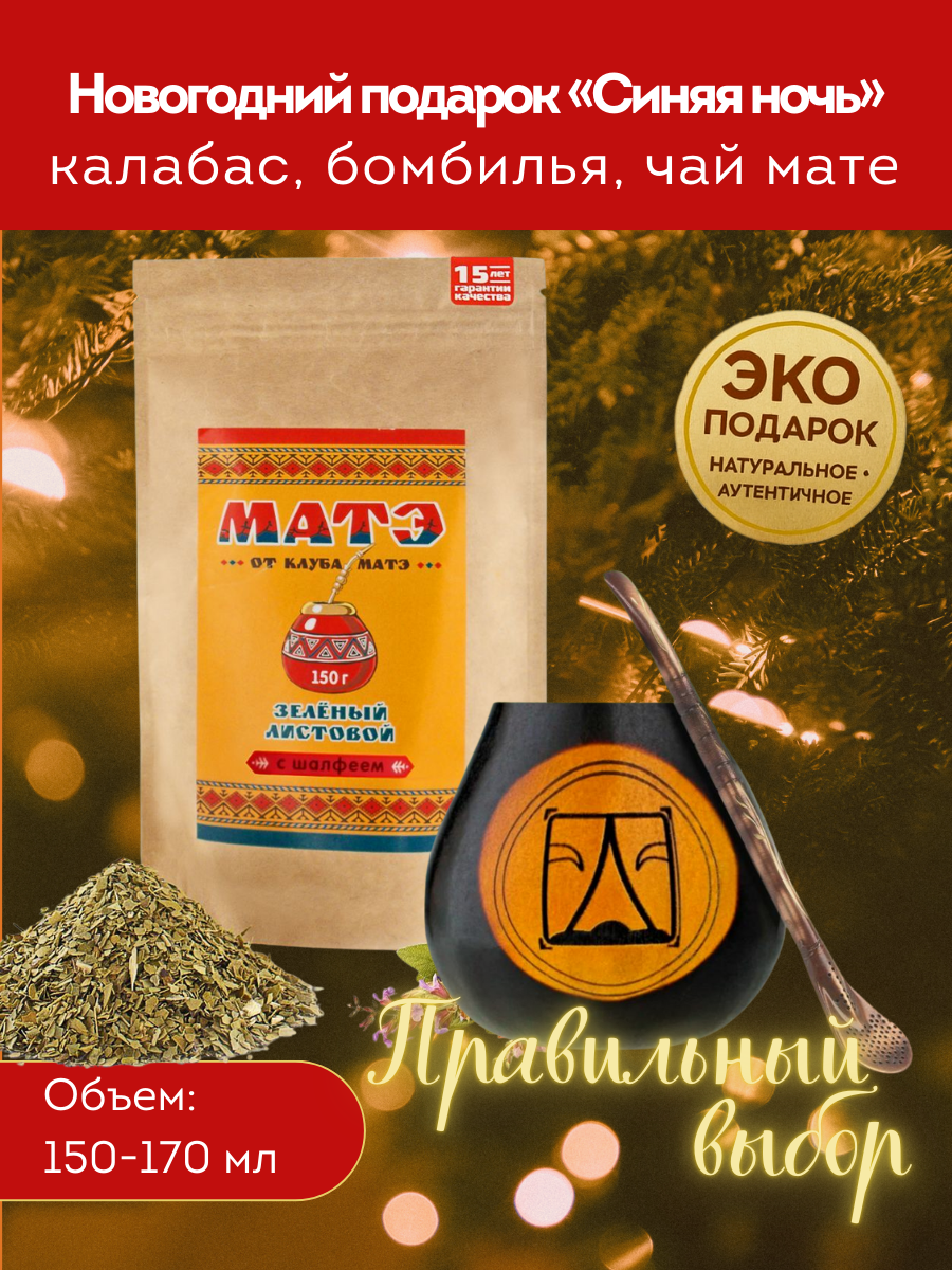 Комплект для чая мате по гороскопу Майя «Синяя Ночь» смотреть и купить мате набор для йоги