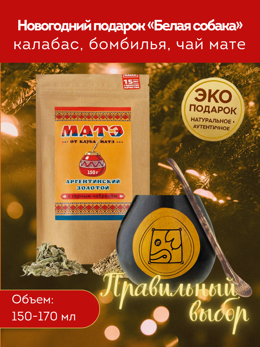 Комплект для чая мате по гороскопу Майя «Белая Собака» фото