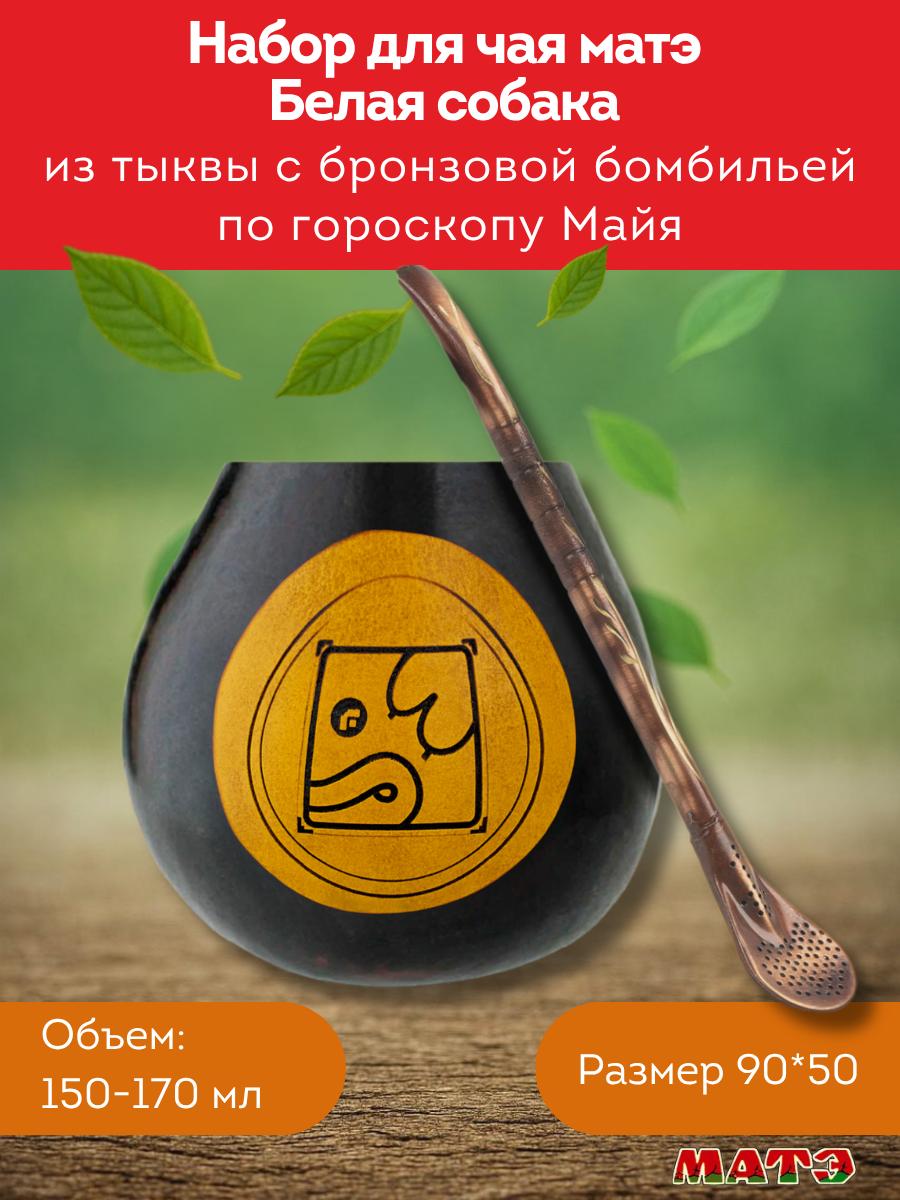 Комплект калабас и бомбилья для мате по солнечному знаку Майя «Белая Собака» для мате смотреть фото и купить