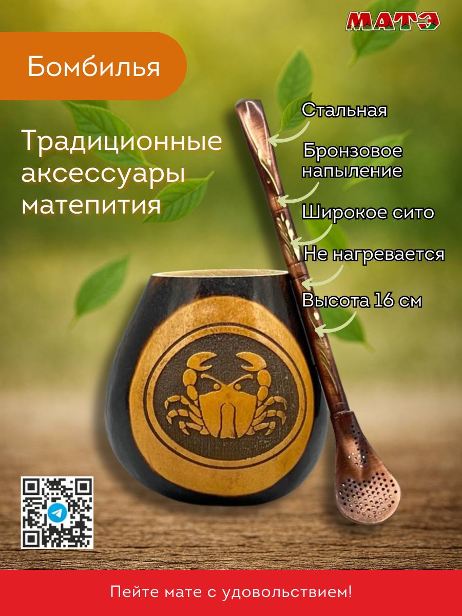 Комплект для мате калабас Рак с бомбильей фото
