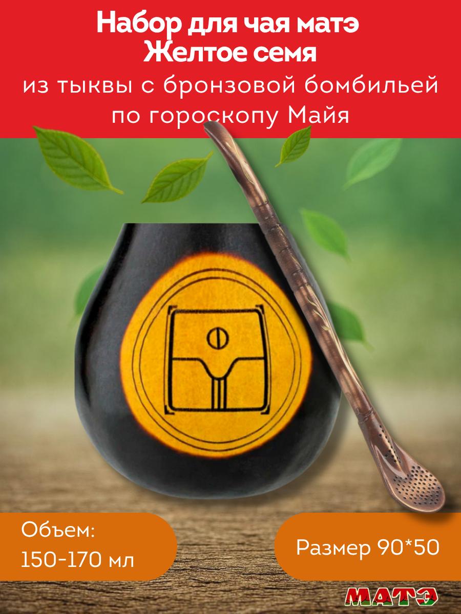 Комплект калабас и бомбилья для мате по солнечному знаку Майя «Жёлтое Семя» для мате смотреть фото и купить
