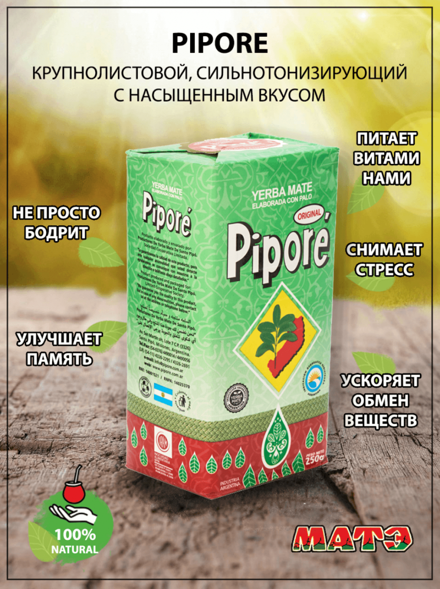 Йерба мате «Pipore Original», 250 гр фото
