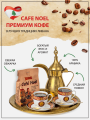 Настоящий арабский кофе «Café Noel Классика», 200 гр фото