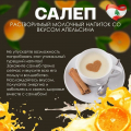 Салеп растворимый со вкусом апельсина  «Sahlab Junal», Ливан, 500 гр смотреть