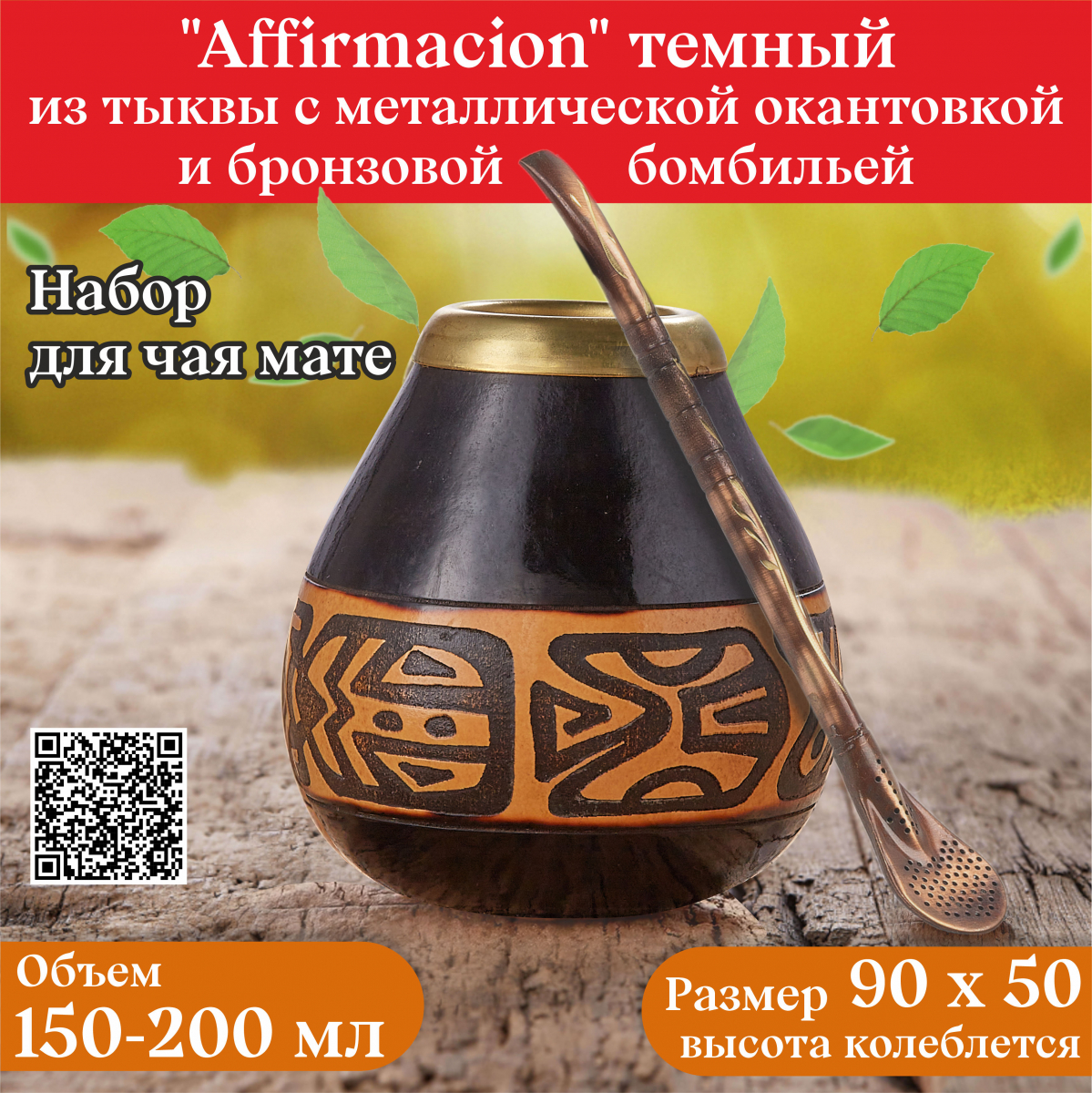 Комплект калабас тыквенный для чая мате с бомбильей «Afirmación» темный с металлической окантовкой смотреть фото и выбрать на сайте