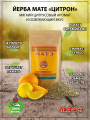 Чай мате yerba mate «Цитрон» продымленный, 500 гр смотреть фото чая купить и ощутить вкус