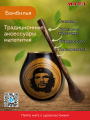 Комплект для мате калабас «Che Guevara» и бомбилья фото