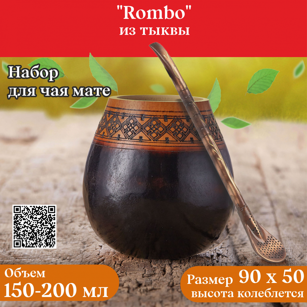 Комплект для чая мате калабас с бомбильей  «Rombo»  фото
