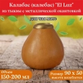 Калабас тыквенный для чая мате «El Luz» с металлической окантовкой смотреть фото и выбрать на сайте
