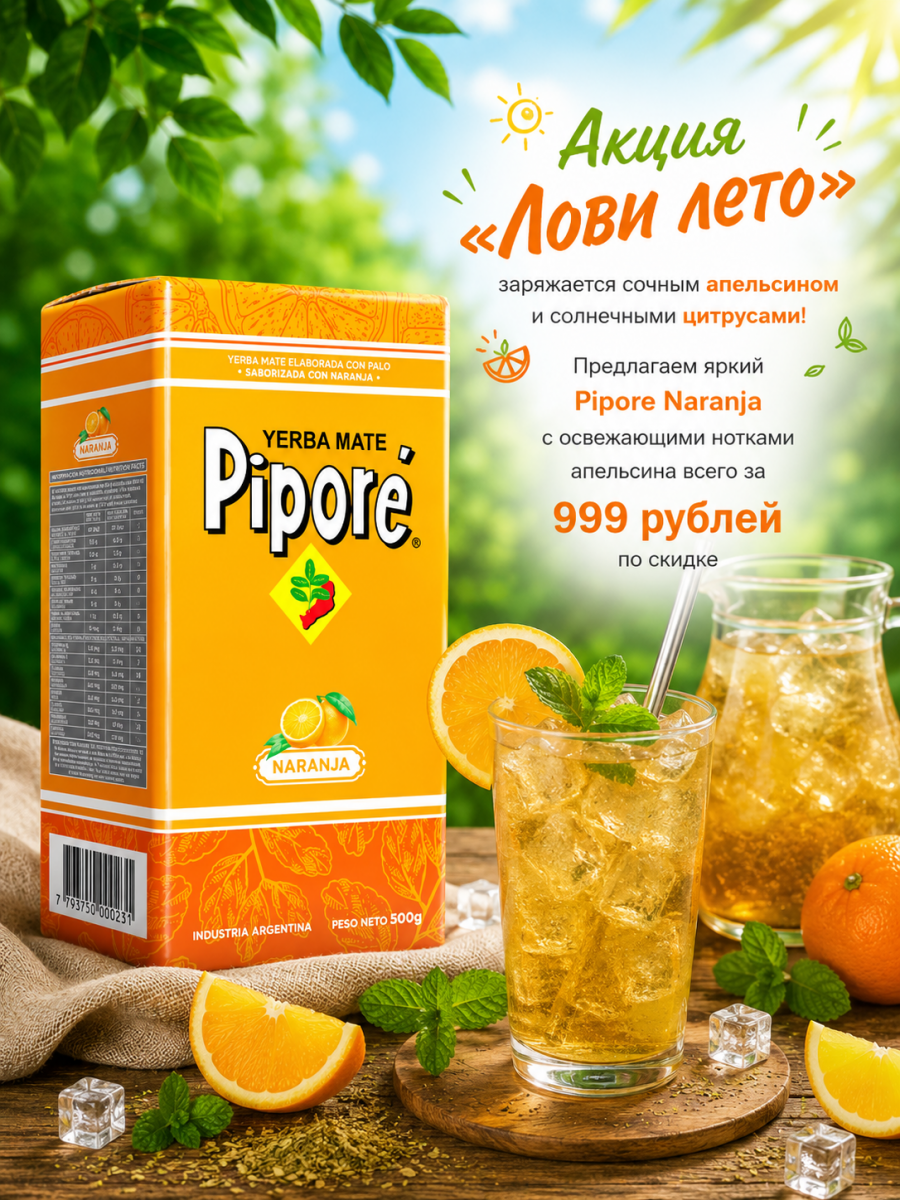 Мате (yerba mate) Pipore Elaborada Naranja 0.5 кг смотреть фото чая купить и ощутить вкус