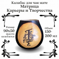 Калабас без ободка с широким горлом Матрица Карьеры и Творчества фото